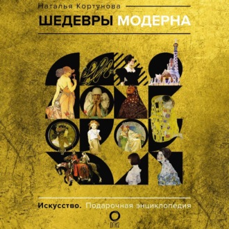 Обложка книги «Шедевры модерна»
