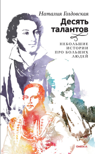 Обложка книги «Десять талантов. Небольшие истории про больших людей»