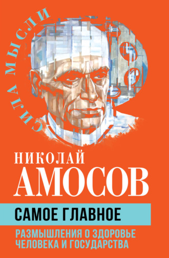 Обложка книги «Самое главное. Размышления о здоровье человека и государства»