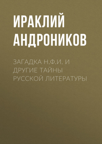 Обложка книги «Загадка Н.Ф.И. и другие тайны русской литературы»