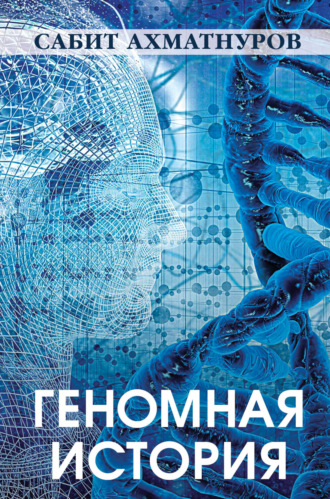 Обложка книги «Геномная история»