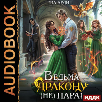 Обложка книги «Ведьма дракону (не) пара!»