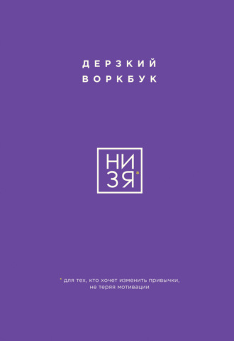 Обложка книги «НИ ЗЯ. Дерзкий воркбук для тех, кто хочет изменить привычки, не теряя мотивации»