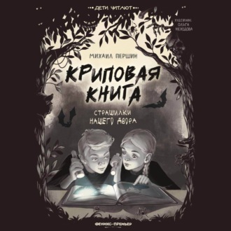 Обложка книги «Криповая книга. Страшилки нашего двора»
