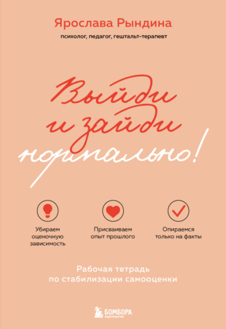 Обложка книги «Выйди и зайди нормально! Рабочая тетрадь по стабилизации самооценки»