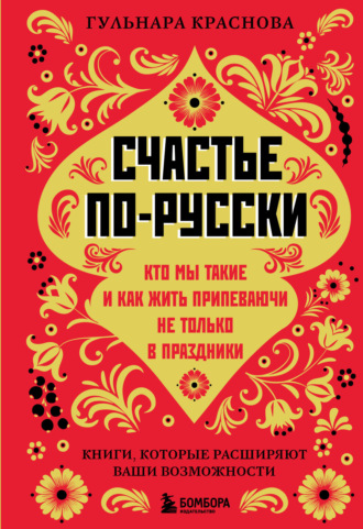 Обложка книги «Счастье по-русски. Кто мы такие и как жить припеваючи не только в праздники»