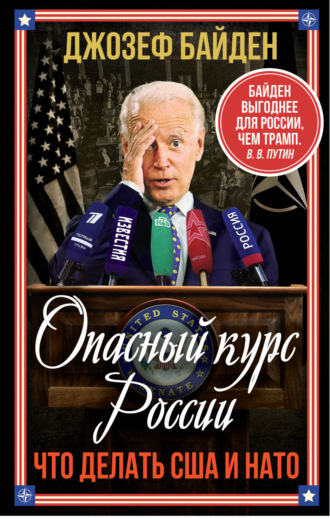 Обложка книги «Опасный курс России. Что делать США и НАТО»