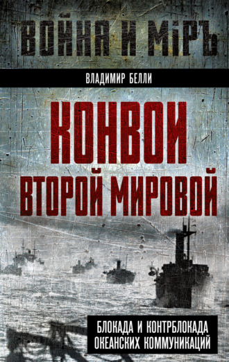 Обложка книги «Конвои Второй мировой. Блокада и контрблокада океанских коммуникаций»