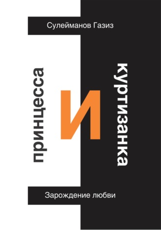 Обложка книги «Принцесса и Куртизанка. Зарождение любви»