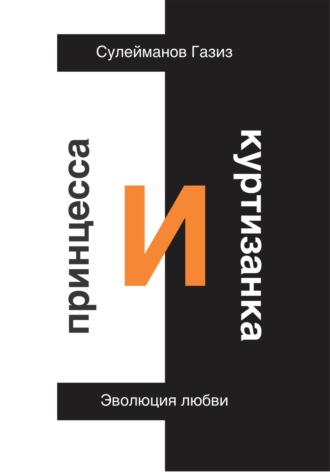 Обложка книги «Принцесса и Куртизанка. Эволюция любви»