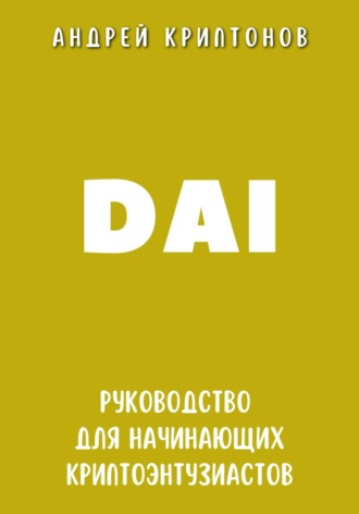 Обложка книги «DAI. Руководство для начинающих криптоэнтузиастов»