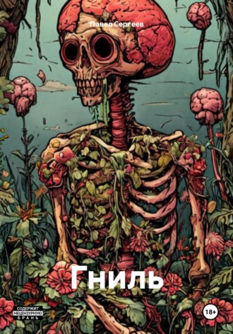 Обложка книги «Гниль»