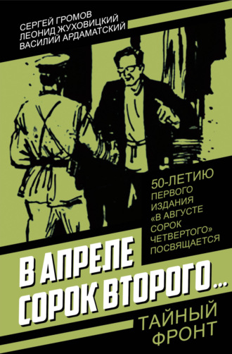 Обложка книги «В апреле сорок второго…»