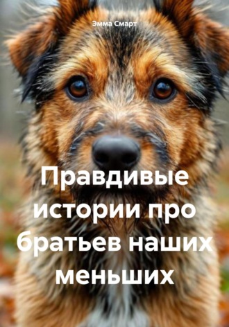 Обложка книги «Правдивые истории про братьев наших меньших»