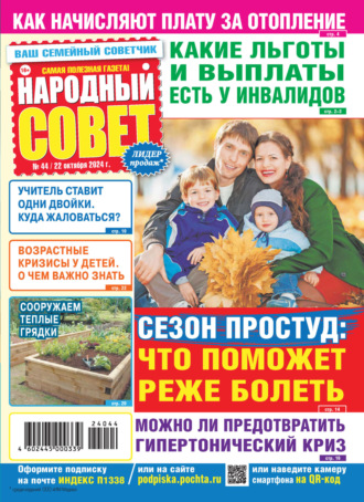 Обложка книги «Народный совет №44/2024»