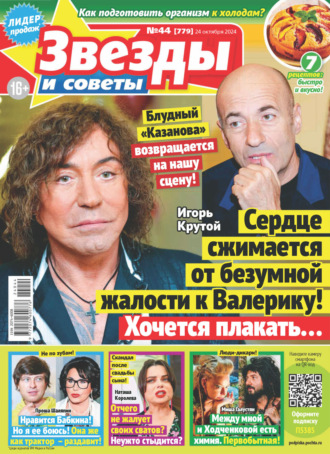 Обложка книги «Звёзды и советы №44/2024»