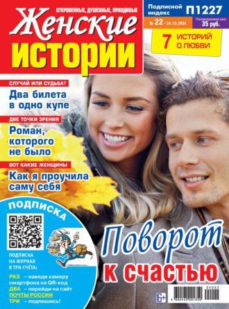 Обложка книги «Женские истории №22/2024»