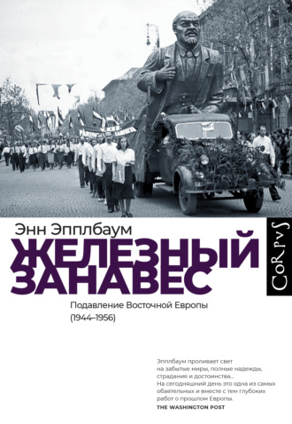 Обложка книги «Железный занавес. Подавление Восточной Европы (1944–1956)»