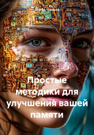 Обложка книги «Простые методики для улучшения вашей памяти»