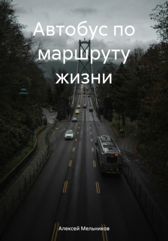 Обложка книги «Автобус по маршруту жизни»