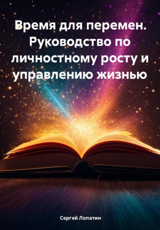 Обложка книги «Время для перемен. Руководство по личностному росту и управлению жизнью»