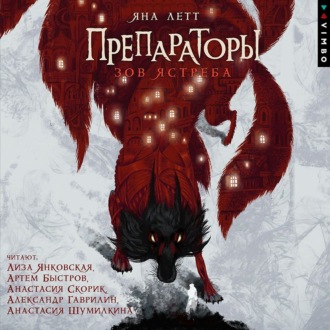 Обложка книги «Препараторы. Зов ястреба»