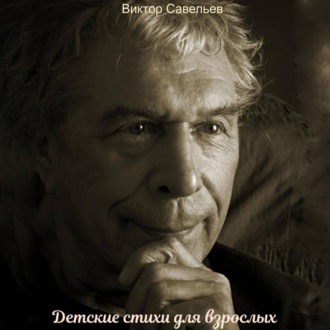 Обложка книги «Детские стихи для взрослых»