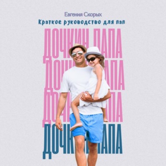 Обложка книги «Дочкин папа. Краткое руководство для пап»