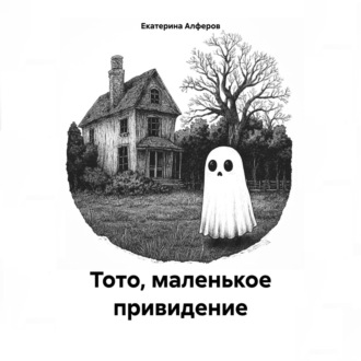 Обложка книги «Тото, маленькое привидение»