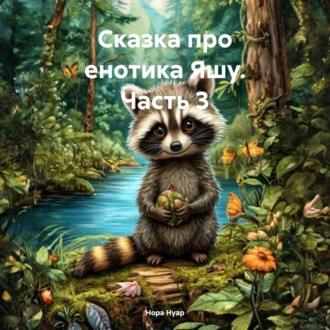 Обложка книги «Сказка про енотика Яшу. Часть 3»