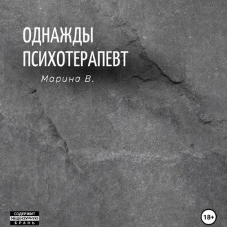 Обложка книги «Однажды психотерапевт»
