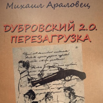 Обложка книги «ДУБРОВСКИЙ 2.0. ПЕРЕЗАГРУЗКА»