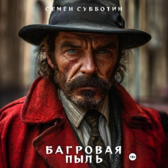Обложка книги «Багровая пыль»