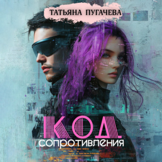Обложка книги «Код сопротивления»