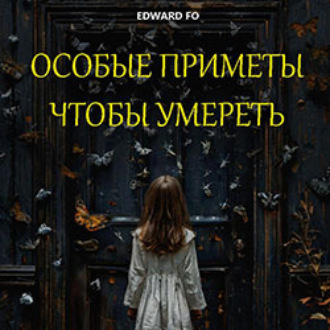 Обложка книги «Особые приметы, чтобы умереть»