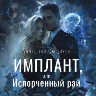 Обложка книги «Имплант, или Испорченный рай»