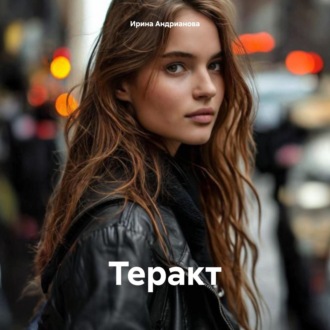 Обложка книги «Теракт»