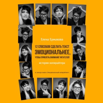 Обложка книги «12 способов сделать текст эмоциональнее, чтобы привлечь внимание читателей»