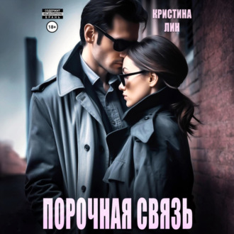 Обложка книги «Порочная связь»
