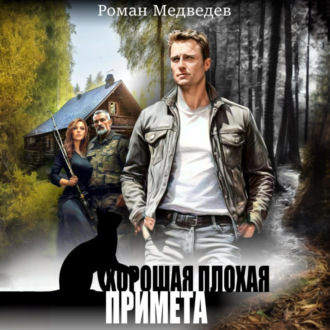 Обложка книги «Хорошая плохая примета»