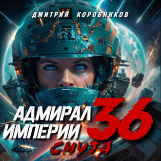 Обложка книги «Адмирал Империи – 36»