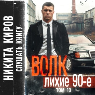 Обложка книги «Волк 10: Лихие 90-е»