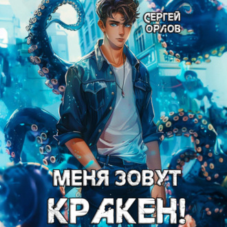Обложка книги «Меня зовут Кракен!»