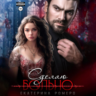Обложка книги «Сделаю больно»
