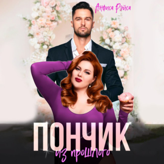 Обложка книги «Пончик из прошлого»
