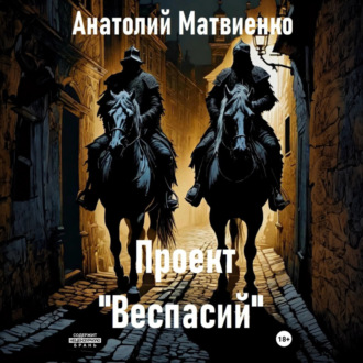 Обложка книги «Проект «Веспасий»»