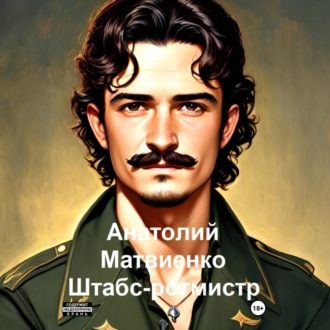 Обложка книги «Штабс-ротмистр»