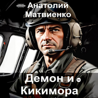 Обложка книги «Демон и Кикимора»