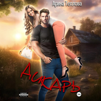 Обложка книги «Дикарь»