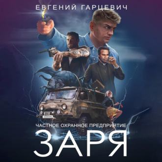 Обложка книги «ЧОП «ЗАРЯ»»